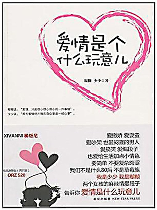 Cover image for 爱情是个什么玩意儿 (What Kind of Stuff Is Love?)